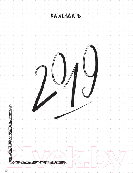 Изображение товара Творческий блокнот Попурри Мой блокнот. Мой личный буллет-журнал