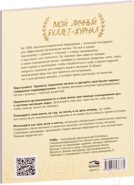 Изображение товара Творческий блокнот Попурри Мой блокнот. Мой личный буллет-журнал