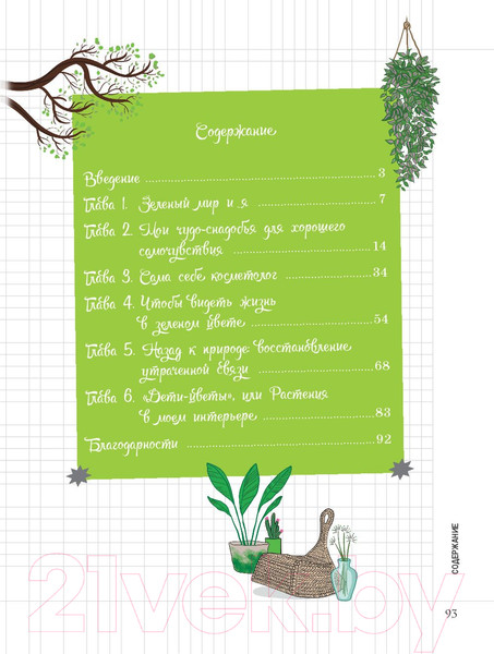 Изображение товара Книга Попурри Мой блокнот. Сила растений (Гаденн А.)