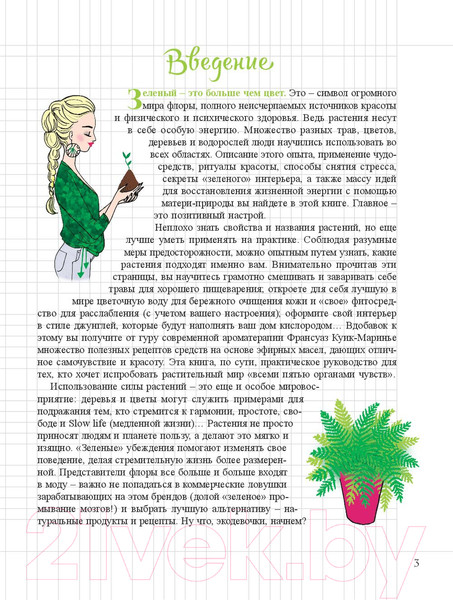 Изображение товара Книга Попурри Мой блокнот. Сила растений (Гаденн А.)