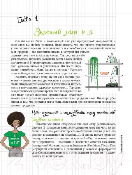 Изображение товара Книга Попурри Мой блокнот. Сила растений (Гаденн А.)