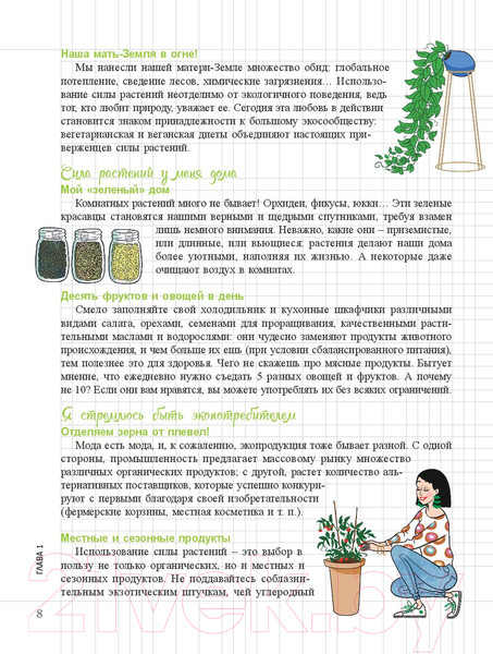 Изображение товара Книга Попурри Мой блокнот. Сила растений (Гаденн А.)