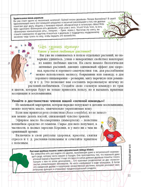 Изображение товара Книга Попурри Мой блокнот. Сила растений (Гаденн А.)