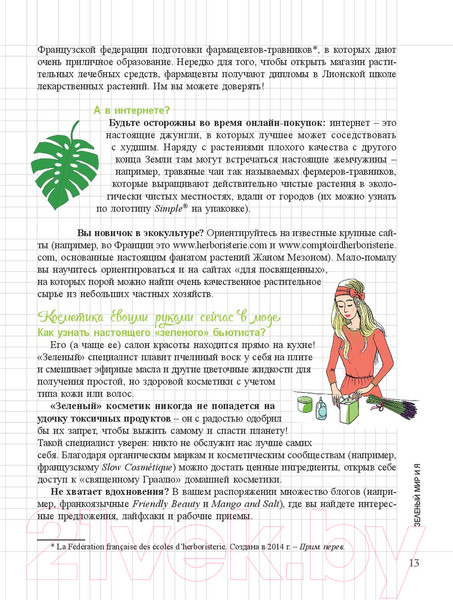 Изображение товара Книга Попурри Мой блокнот. Сила растений (Гаденн А.)