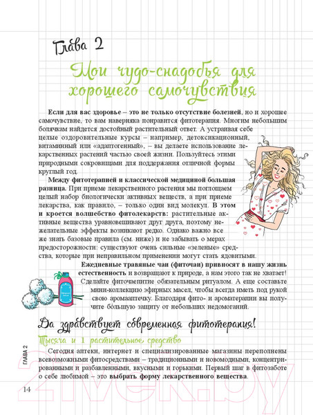 Изображение товара Книга Попурри Мой блокнот. Сила растений (Гаденн А.)