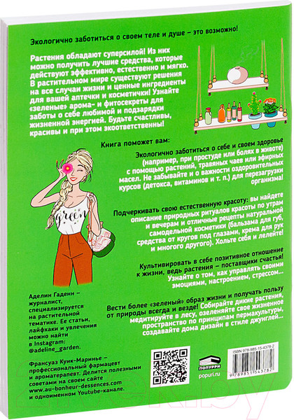 Изображение товара Книга Попурри Мой блокнот. Сила растений (Гаденн А.)