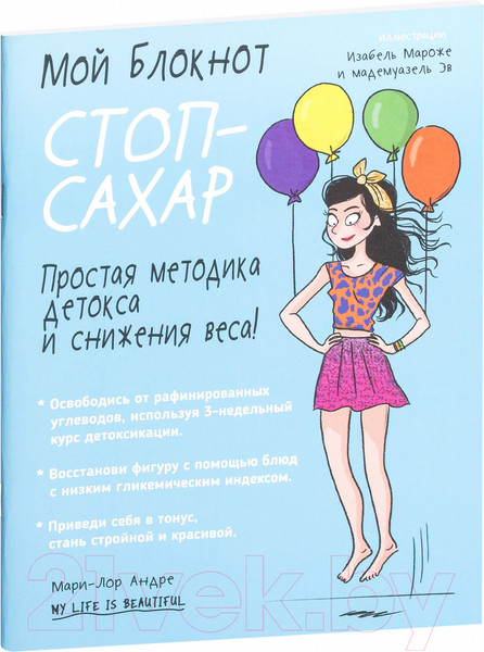 Изображение товара Книга Попурри Мой блокнот. Стоп-сахар (Андре М.-Л.)