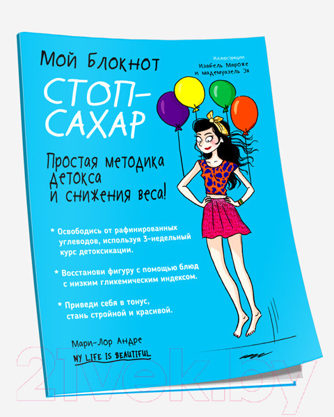 Изображение товара Книга Попурри Мой блокнот. Стоп-сахар (Андре М.-Л.)