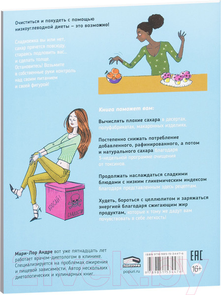 Изображение товара Книга Попурри Мой блокнот. Стоп-сахар (Андре М.-Л.)