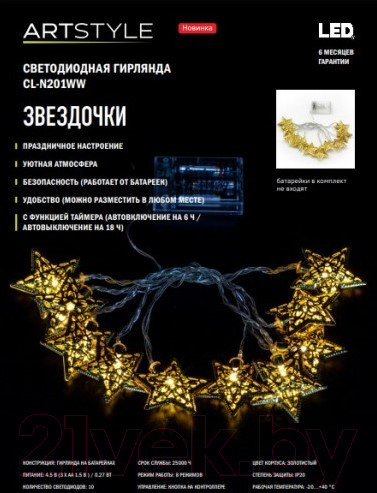 Изображение товара Светодиодная гирлянда ArtStyle Звездочки / CL-N201WW
