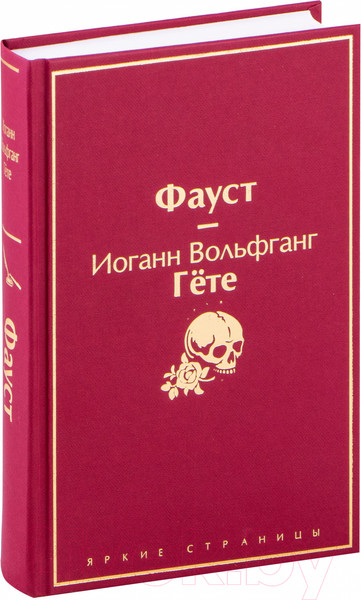 Изображение товара Книга Эксмо Фауст (Гете И.)