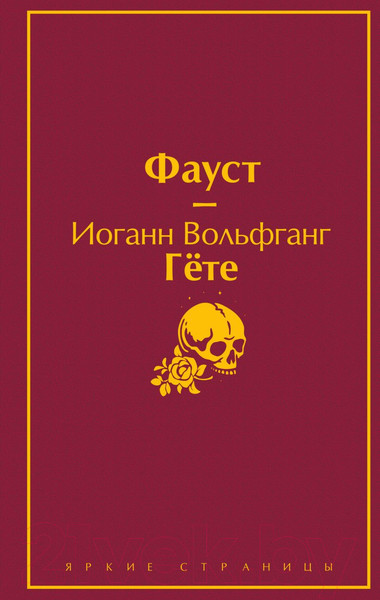 Изображение товара Книга Эксмо Фауст (Гете И.)