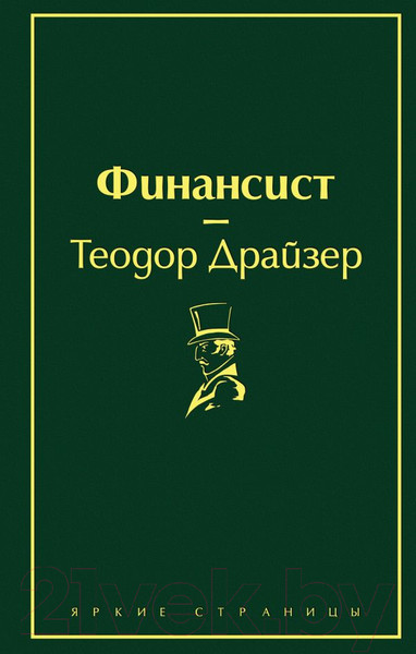 Изображение товара Книга Эксмо Финансист (Драйзер Т.)