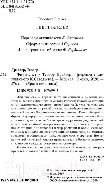 Изображение товара Книга Эксмо Финансист (Драйзер Т.)