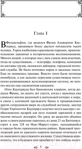 Изображение товара Книга Эксмо Финансист (Драйзер Т.)