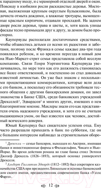 Изображение товара Книга Эксмо Финансист (Драйзер Т.)