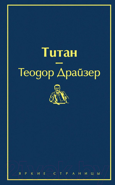 Изображение товара Книга Эксмо Титан (Драйзер Т.)