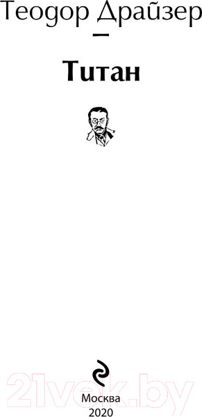 Изображение товара Книга Эксмо Титан (Драйзер Т.)