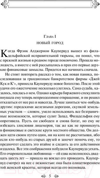 Изображение товара Книга Эксмо Титан (Драйзер Т.)