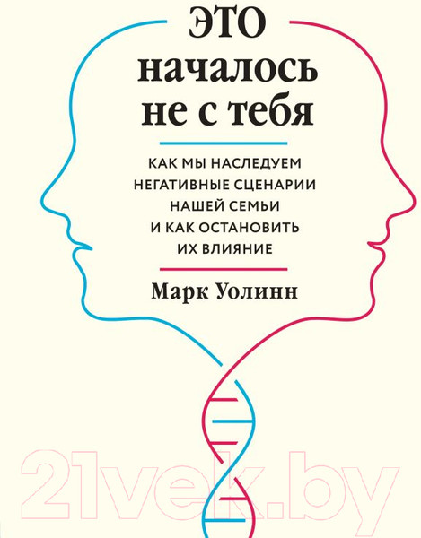 Изображение товара Книга Эксмо Это началось не с тебя / 9785041023133 (Уолинн М.)