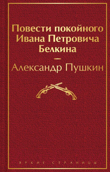 Изображение товара Книга Эксмо Повести покойного Ивана Петровича Белкина (Пушкин А.С.)