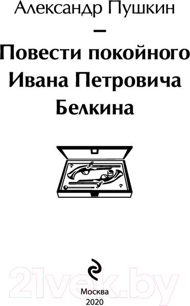 Изображение товара Книга Эксмо Повести покойного Ивана Петровича Белкина (Пушкин А.С.)