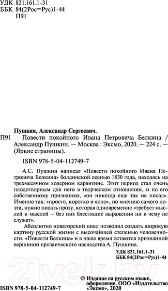 Изображение товара Книга Эксмо Повести покойного Ивана Петровича Белкина (Пушкин А.С.)