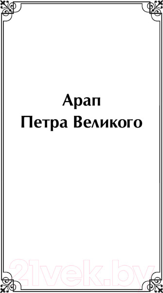 Изображение товара Книга Эксмо Повести покойного Ивана Петровича Белкина (Пушкин А.С.)