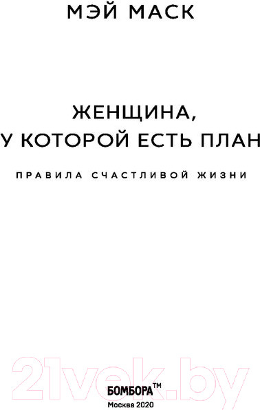 Изображение товара Книга Эксмо Женщина, у которой есть план (Маск Мэй)