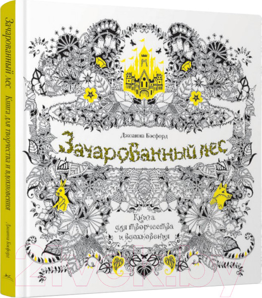 Изображение товара Книга КоЛибри Книга для творчества и вдохновения. Зачарованный лес (Бэсфорд Дж.)