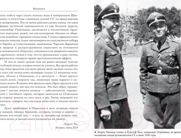 Изображение товара Книга КоЛибри Освенцим. Нацисты и окончательное решение еврейского вопроса (Рис Л.)