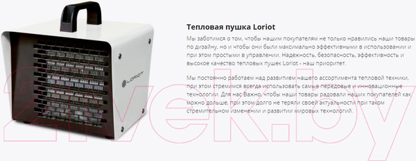 Изображение товара Тепловая пушка электрическая Loriot LHP-KX 2000