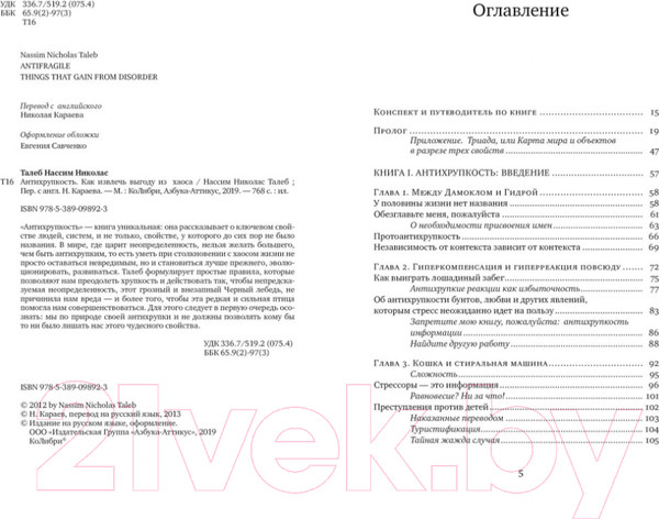 Изображение товара Книга КоЛибри Антихрупкость. Как извлечь выгоду из хаоса (Талеб Н.Н.)