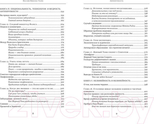 Изображение товара Книга КоЛибри Антихрупкость. Как извлечь выгоду из хаоса (Талеб Н.Н.)