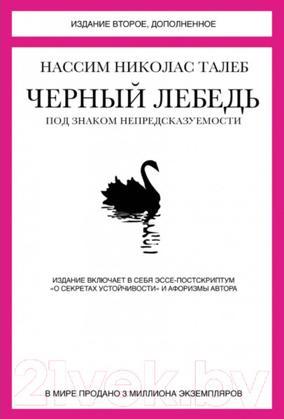 Изображение товара Книга КоЛибри Черный лебедь. Под знаком непредсказуемости (Талеб Н.)