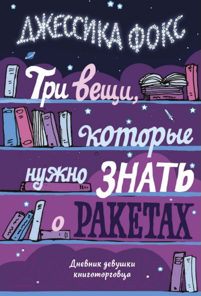 Изображение товара Нехудожественная книга КоЛибри Три вещи, которые нужно знать о ракетах (Фокс Дж.)