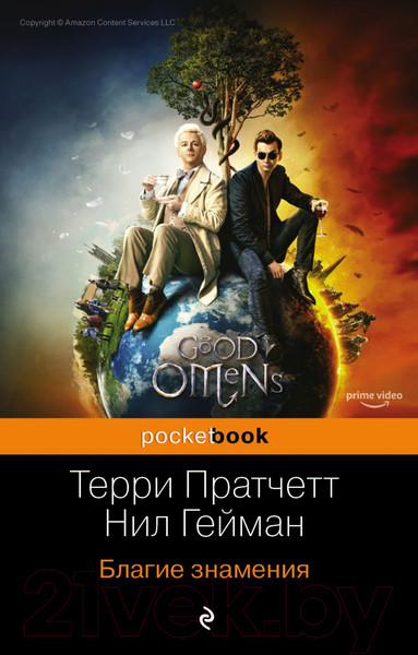 Изображение товара Книга Эксмо Благие знамения (Пратчетт Т., Гейман Н.)