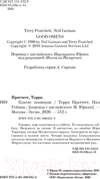 Изображение товара Книга Эксмо Благие знамения (Пратчетт Т., Гейман Н.)