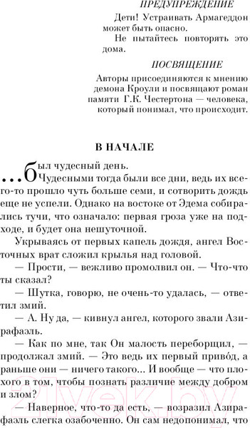 Изображение товара Книга Эксмо Благие знамения (Пратчетт Т., Гейман Н.)