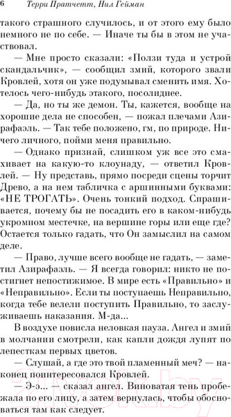 Изображение товара Книга Эксмо Благие знамения (Пратчетт Т., Гейман Н.)