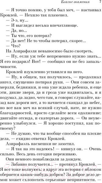 Изображение товара Книга Эксмо Благие знамения (Пратчетт Т., Гейман Н.)