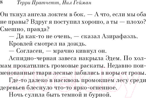 Изображение товара Книга Эксмо Благие знамения (Пратчетт Т., Гейман Н.)