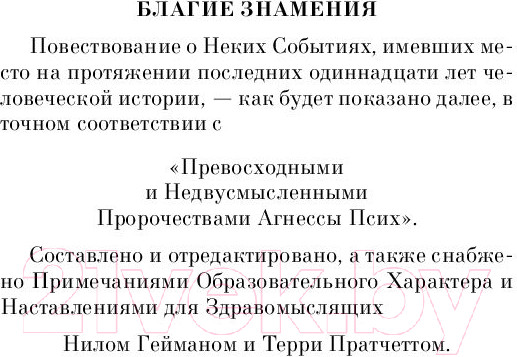 Изображение товара Книга Эксмо Благие знамения (Пратчетт Т., Гейман Н.)