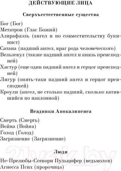 Изображение товара Книга Эксмо Благие знамения (Пратчетт Т., Гейман Н.)