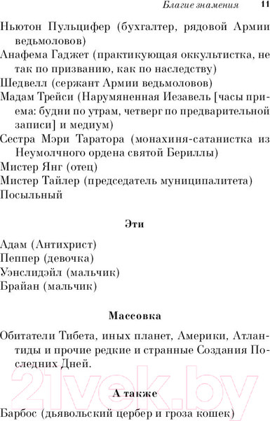 Изображение товара Книга Эксмо Благие знамения (Пратчетт Т., Гейман Н.)