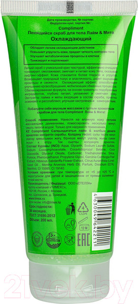 Изображение товара Скраб для тела Compliment Пенящийся лайм и мята охлаждающий (200мл)