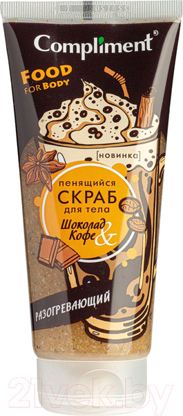Изображение товара Скраб для тела Compliment Пенящийся шоколад и кофе разогревающий (200мл)