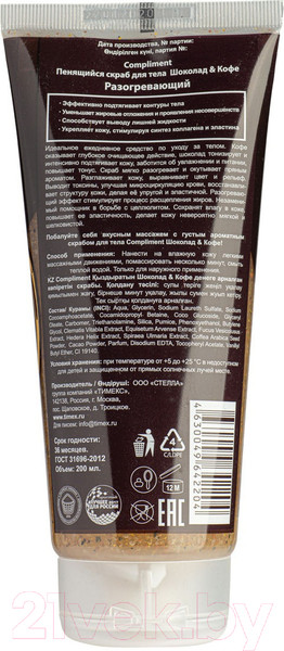 Изображение товара Скраб для тела Compliment Пенящийся шоколад и кофе разогревающий (200мл)