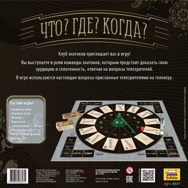 Изображение товара Настольная игра Звезда Что? Где? Когда? / 8647
