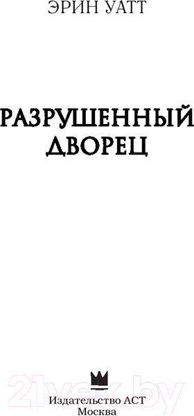 Изображение товара Книга АСТ Разрушенный дворец (Уатт Э.)